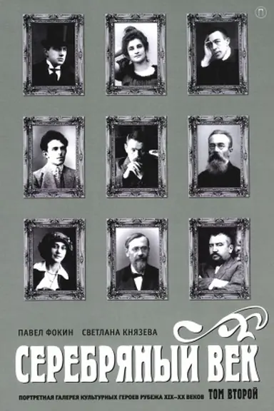 Buchcover: Serebrjanyj vek. Portretnaja galereja kul′turnych geroev rubeža XIX-XX vekov. V 3 t. T. 2