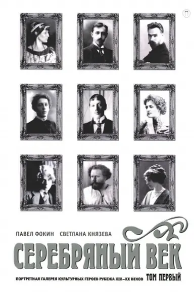 Buchcover: Serebrjanyj vek. Portretnaja galereja kul′turnych geroev rubeža XIX–XX v. V 3 t. T. 1