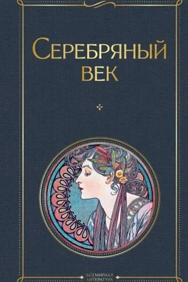 Buchcover: Serebrjanyj vek