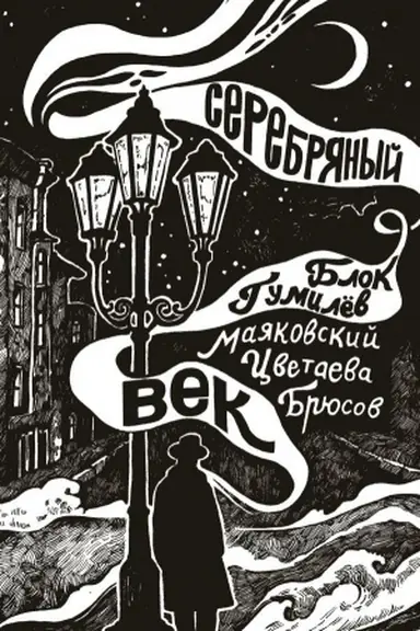 Buchcover: Serebrjanyj vek