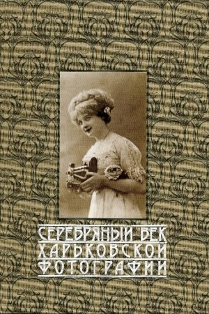 Buchcover: Serebrjanyj vek CHar′kovskoj fotografii
