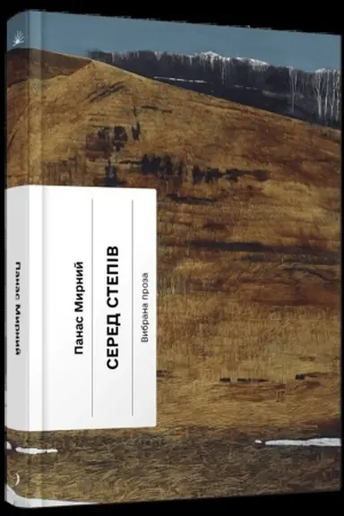 Buchcover: Sered stepiv: vybrana proza