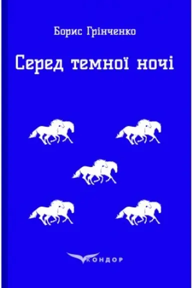Обложка: СЕРЕД ТЕМНОЇ НОЧІ. Повість.