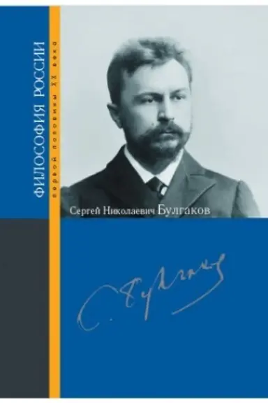 Buchcover: Sergej Nikolaevič Bulgakov