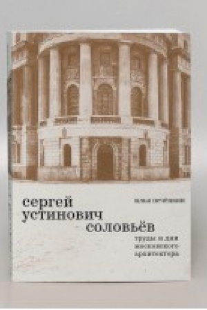 Buchcover: SERGEJ USTINOVIČ SOLOV′ËV. Trudy i dni moskovskogo architektora