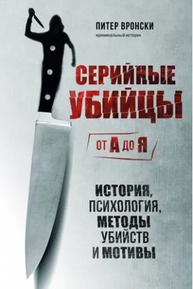 Обложка: Серийные убийцы от А до Я. История, психология, методы убийств и мотивы