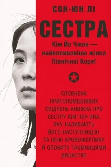 Обложка: Сестра. Кім Йо Чжон — найвпливовіша жінка Північної Кореї