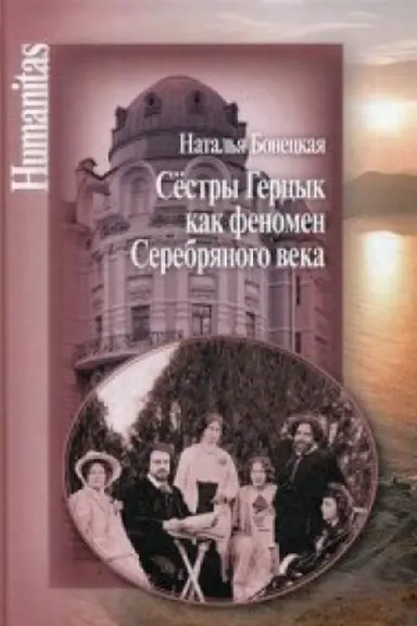 Обложка: Сестры Герцык как феномен Серебряного века