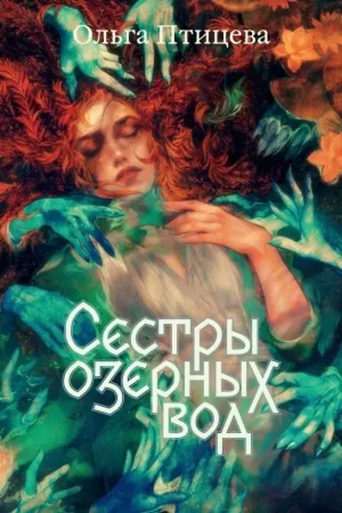 Cover: Sestry ozernych vod. Kniga 1