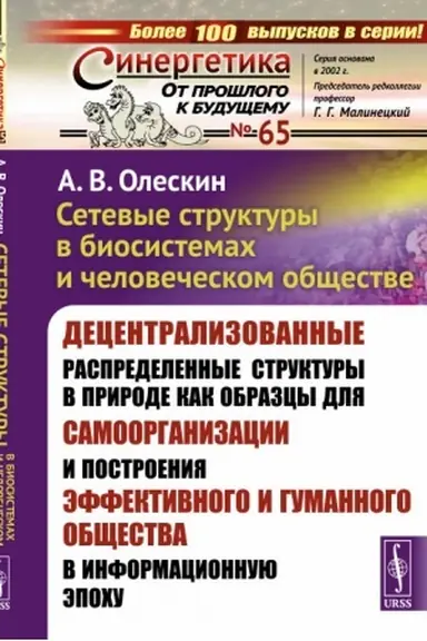 Обложка: Сетевые структуры в биосистемах и человеческом обществе: Децентрализованные распределенные структуры в природе как образцы для самоорганизации и построения эффективного и гуманного общества в информационную эпоху