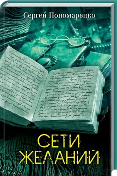 Buchcover: Seti želanij
