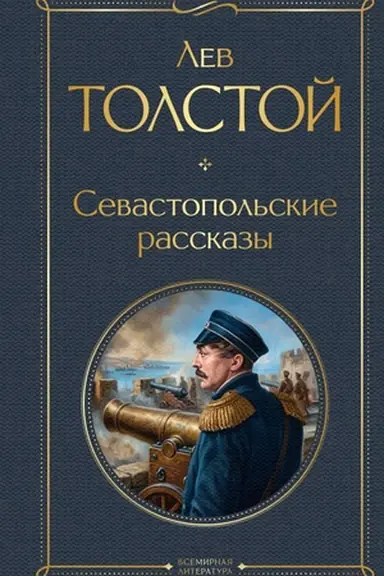 Buchcover: Sevastopol′skie rasskazy