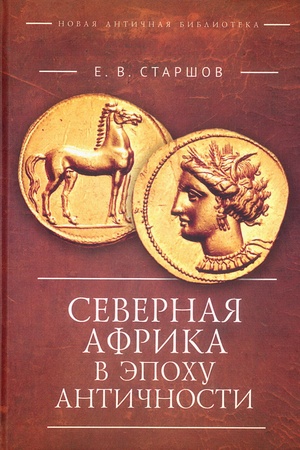 Buchcover: Severnaja Afrika v ėpochu Antičnosti (period do Puničeskich vojn). Staršov