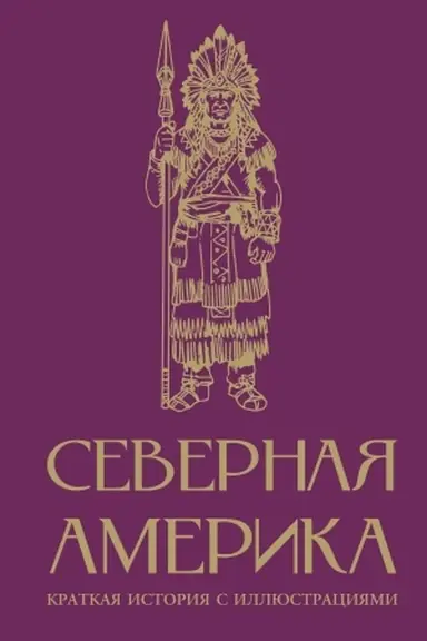 Cover: Severnaya Amerika. Kratkaya istoriya s illyustraciyami