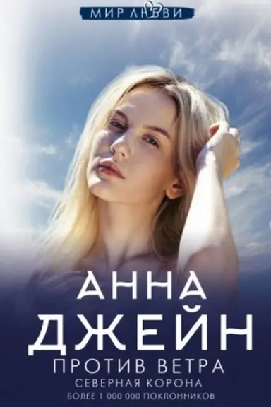 Buchcover: Severnaja Korona. Protiv vetra