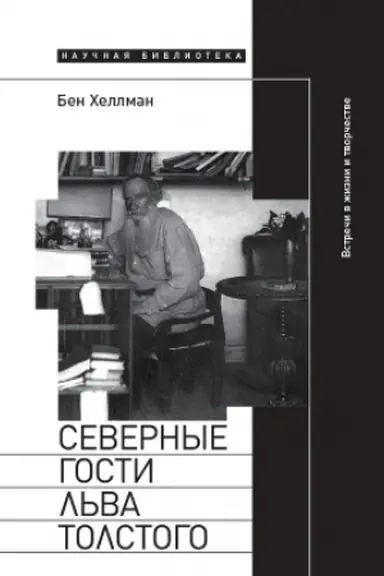 Buchcover: Severnye gosti L′va Tolstogo: vstreči v žizni i tvorčestve