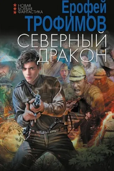 Buchcover: Severnyj drakon