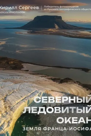 Buchcover: Severnyj Ledovityj okean. Zemlja Franca Iosifa