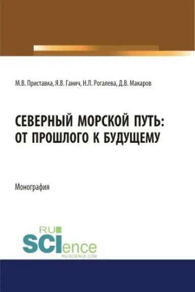 Buchcover: Severnyj morskoj put′: ot prošlogo k budučšemu. (Aspirantura, Bakalavriat, Magistratura). Monografija.