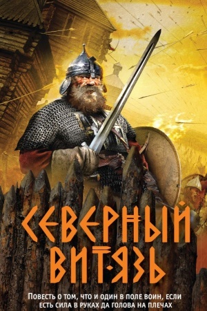 Обложка: Северный витязь