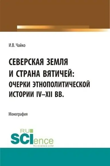 Обложка: Северская земля и страна вятичей: Очерки этнополитической истории IV-XII вв. (Аспирантура, Бакалавриат, Магистратура). Монография.