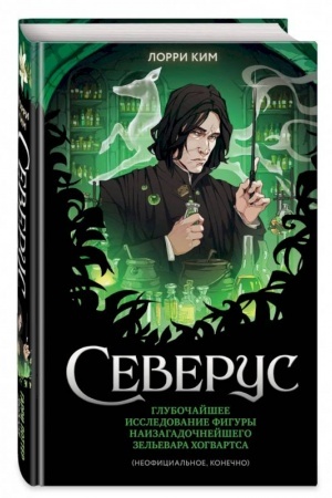 Buchcover: Severus. Glubočajšee issledovanie figury naizagadočnejšego zel′evara CHogvartsa