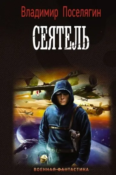 Обложка: Сеятель