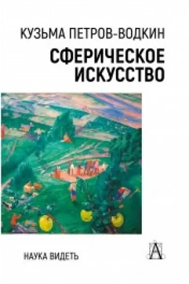 Buchcover: Sferičeskoe iskusstvo. Nauka videt′, 2-e izd.
