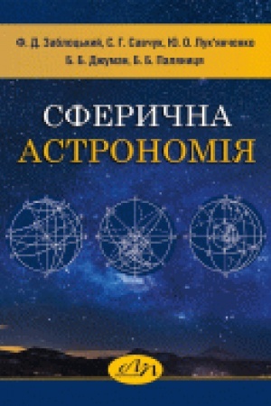 Обложка: Сферична астрономія