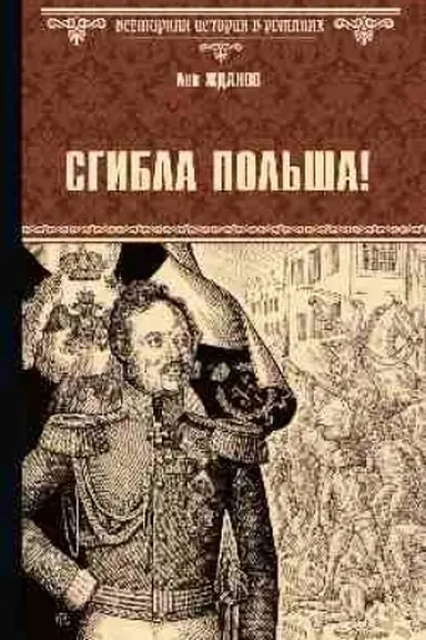 Обложка: Сгибла Польша!