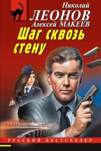 Buchcover: Šag skvoz′ stenu