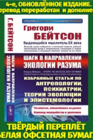Buchcover: Šagi v napravlenii ėkologii razuma: Izbrannye stat′i po antropologii, psichiatrii, teorii ėvoljucii i ėpistemologii. Per. s angl