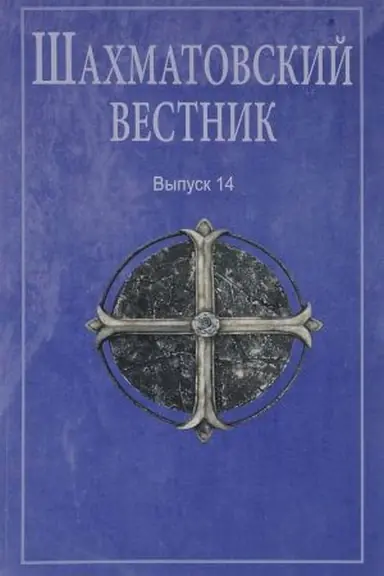 Cover: SHachmatovskij vestnik. Vyp. 14