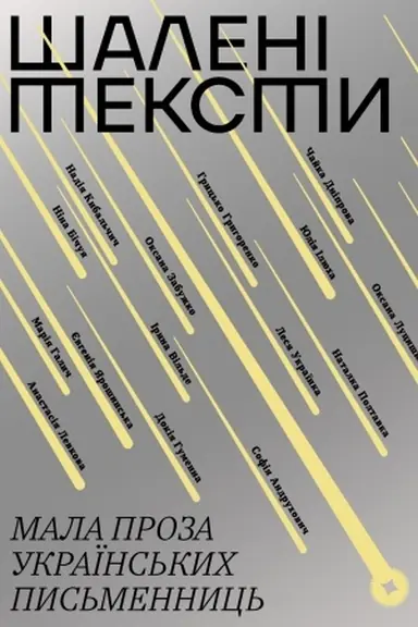 Buchcover: Šaleni teksty. Mala proza ukraïns′kych pys′mennyc′