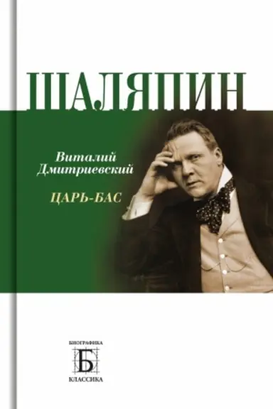 Обложка: Шаляпин. Царь-бас