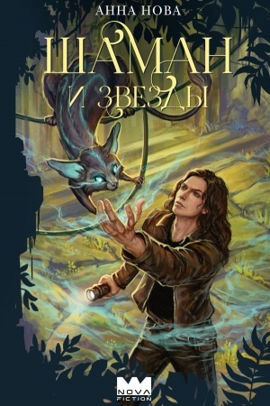 Buchcover: Šaman i zvezdy
