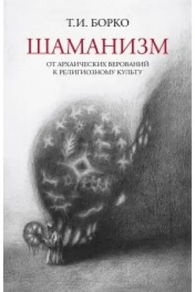 Cover: SHamanizm: ot archaicheskich verovanij k religioznomu kul′tu
