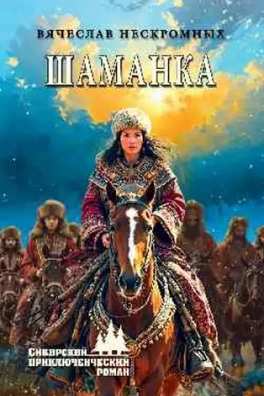 Buchcover: Šamanka (12+)