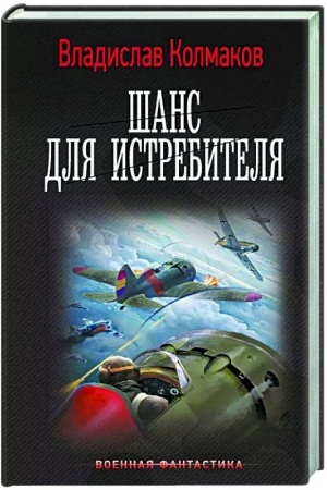 Buchcover: Šans dlja istrebitelja