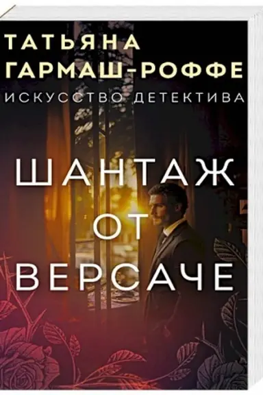 Buchcover: Šantaž ot Versače