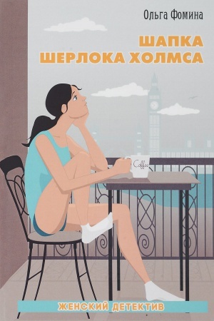 Обложка: Шапка Шерлока Холмса