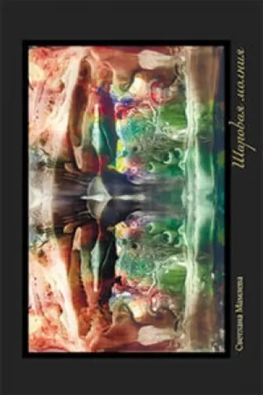 Buchcover: Šarovaja molnija