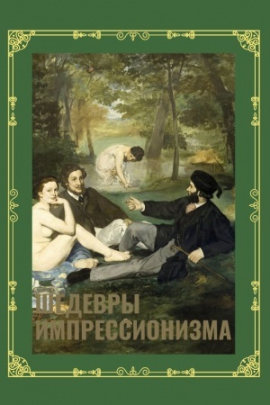 Cover: SHedevry impressionizma. Futlyar