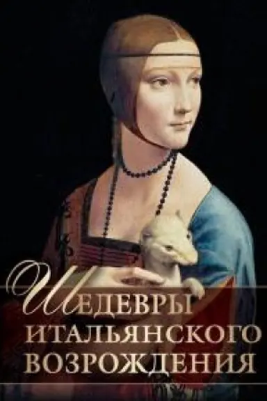 Buchcover: Šedevry Ital′janskogo Vozroždenija.