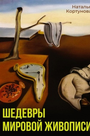 Cover: SHedevry mirovoj zhivopisi