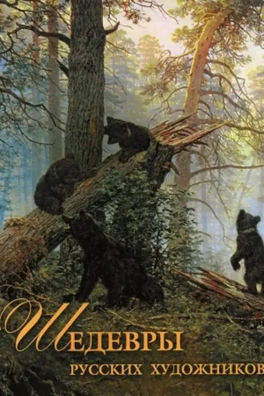 Cover: SHedevry russkich chudozhnikov