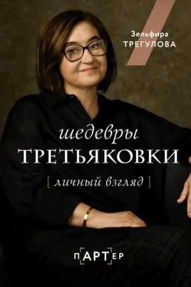 Buchcover: Šedevry Tret′jakovki. Ličnyj vzgljad
