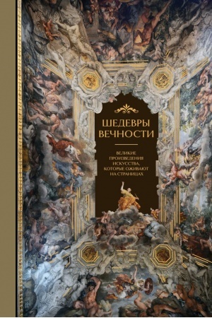 Cover: SHedevry vechnosti: velikie proizvedeniya iskusstva, kotorye ozhivayut na stranicach