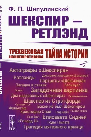 Cover: SHekspir — Retlend: Trechvekovaya konspirativnaya tajna istorii