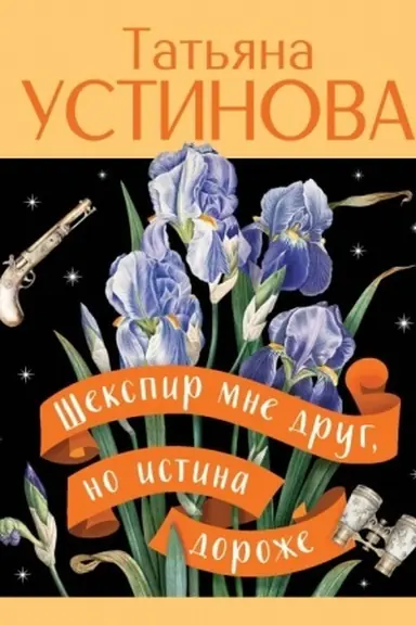 Cover: SHekspir mne drug, no istina dorozhe